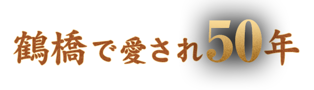 鶴橋で愛され50年