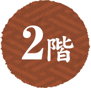 2階