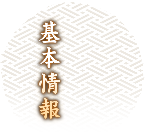 基本情報