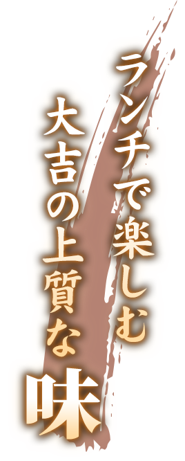 ランチで楽しむ大吉の上質な味