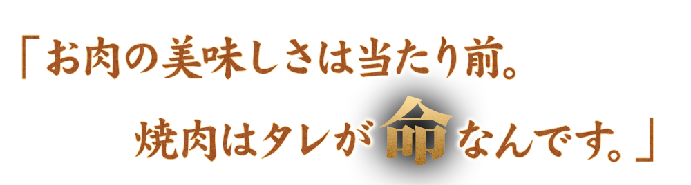 「お肉の美味しさは当たり前。