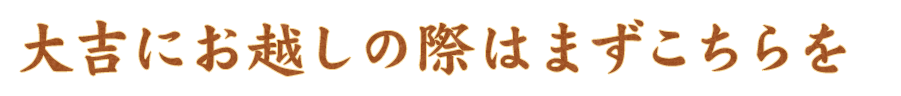 大吉にお越しの際はまずこちらを