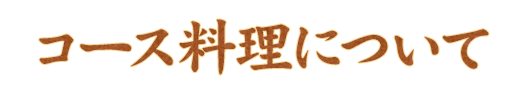 コース料理について