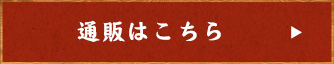 通販はこちら