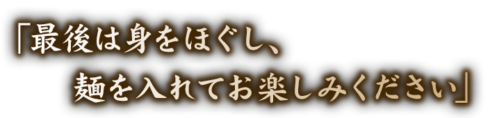 最後は身をほぐし