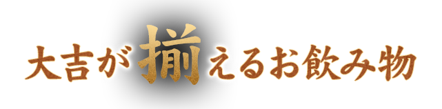 大吉が揃えるお飲み物