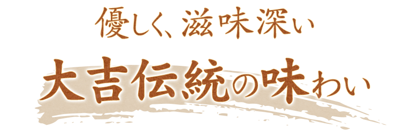 優しく、滋味深い大吉伝統の味わい
