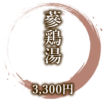 蔘鶏湯
