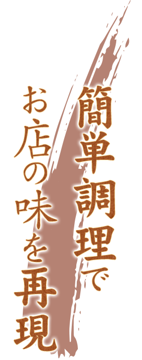 簡単調理でお店の味を再現
