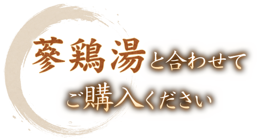 〝蔘鶏湯〟と合わせてご購入ください