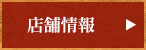 店舗情報