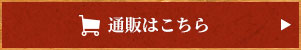 通販はこちら