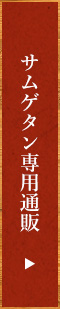 サムゲタン専用通販
