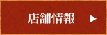 店舗情報