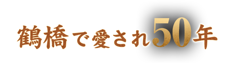 鶴橋で愛され50年