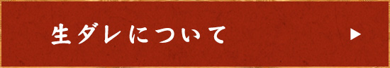 生ダレについて