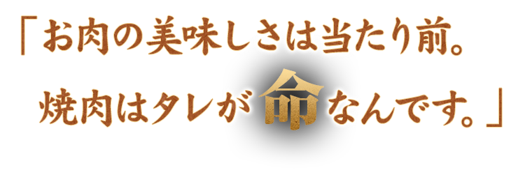 「お肉の美味しさは当たり前。