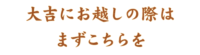 大吉にお越しの際はまずこちらを