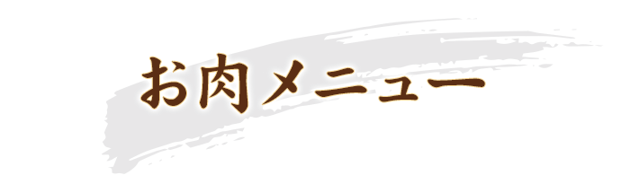 お肉メニュー