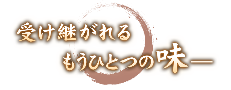 受け継がれる