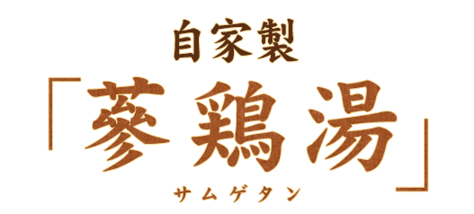 自家製蔘鶏湯（サムゲタン）
