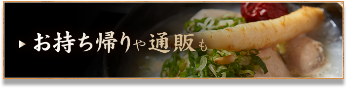 お持ち帰りや通販も