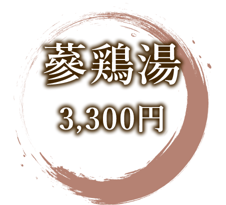 蔘鶏湯